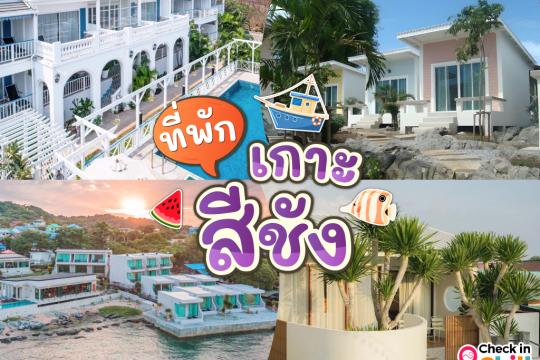 10 ที่พักเกาะสีชัง 2025 นอนพักผ่อน กลางทะเล ใกล้กรุงเทพ