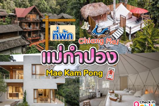 15 ที่พักแม่กำปอง 2025 นอนโฮมสเตย์ ฟังเสียงน้ำไหล สัมผัสธรรมชาติ ท่ามกลางหุบเขา