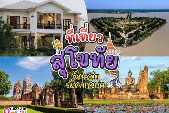 15 ที่เที่ยวสุโขทัย 2025 ย้อนอดีตเมืองกรุงเก่า ปั่นจักรยานเที่ยววัด ชมโบราณสถานสวยงาม