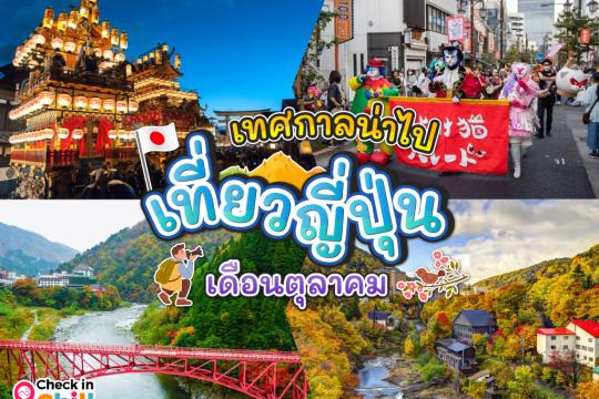 11 เทศกาลน่าไป เมื่อไปเที่ยวประเทศญี่ปุ่น ในเดือนตุลาคม 2025