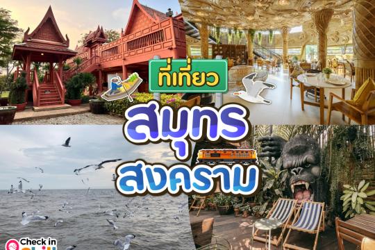 15 ที่เที่ยวสมุทรสงคราม 2025 เมืองเล็กใกล้กรุงเทพ ดินแดนแห่งหอยหลอด จัดเต็มที่เที่ยวแบบครบรส