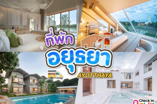 25 ที่พักสวย จังหวัดอยุธยา 2025 เมืองกรุงเก่า แดนประวัติศาสตร์