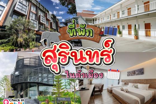 10 ที่พักสุรินทร์ ในตัวเมือง 2025 เที่ยวอีสานใต้ ชมปราสาท เยือนถิ่นเมืองช้าง