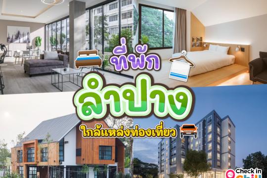 12 ที่พักลำปาง ในตัวเมือง 2025 เมืองรถม้า เดินทางสะดวก ใกล้แหล่งท่องเที่ยว