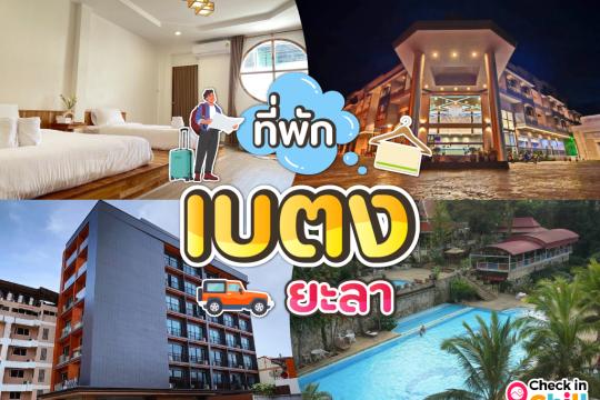 12 ที่พักเบตง จังหวัดยะลา 2025 เมืองในหมอก ใต้สุดแดนสยาม