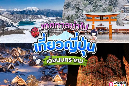 10 เทศกาลน่าไป เมื่อไปเที่ยวประเทศญี่ปุ่น ในเดือนมกราคม 2025