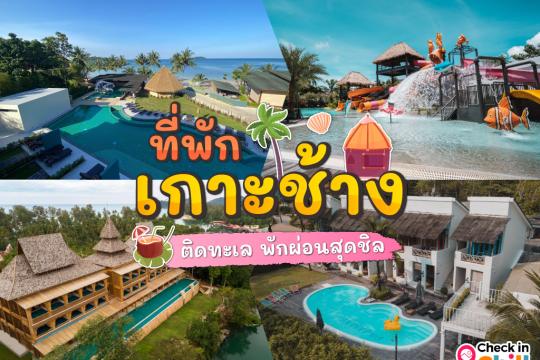 30 ที่พักเกาะช้าง 2025 ติดทะเล พักผ่อนสุดชิล ริมทะเลสีฟ้าคราม