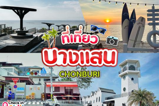 25 ที่เที่ยวบางแสน 2025 ชมวิวทะเลฟิน ๆ นั่งกินชาที่คาเฟ่ พักผ่อนสบาย ๆ ใกล้กรุง