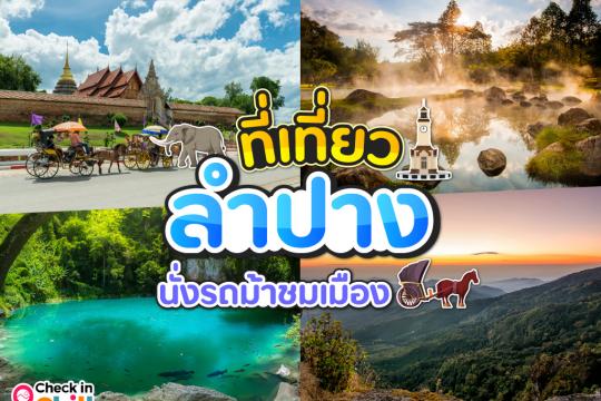 15 ที่เที่ยวลำปาง 2025 สัมผัสวิถีชีวิตชาวล้านนา นั่งชมเมืองบนรถม้า ความงามสไตล์ย้อนยุค