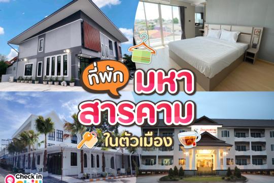 10 ที่พักมหาสารคาม ในตัวเมือง 2025 เน้นสะดวก เดินทางง่าย ใกล้สถานที่สำคัญ