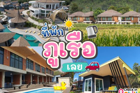 10 ที่พักภูเรือ จังหวัดเลย 2025 ท่องเที่ยวธรรมชาติ เมืองแห่งทะเลภูเขา