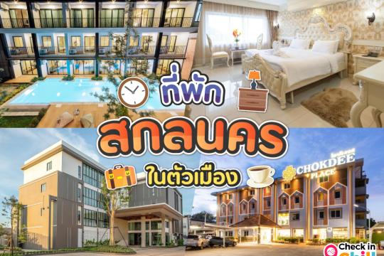 10 ที่พักสกลนคร ในตัวเมือง 2025 ใจกลางเมือง เดินทางง่าย