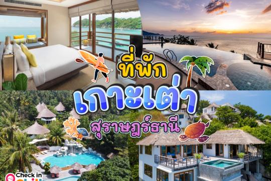 20 ที่พัก เกาะเต่า ติดทะเล วิวสวย จังหวัดสุราษฎร์ธานี อัปเดต 2025