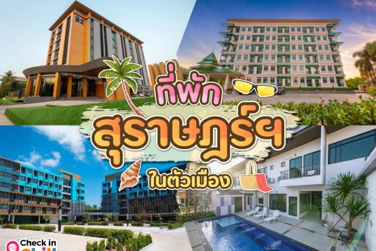 15 ที่พักสุราษฎร์ฯ ในตัวเมือง 2025 ทำเลดี เดินทางสะดวก หาของกินง่าย