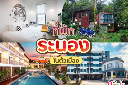 12 ที่พักระนอง ในตัวเมือง 2025 เมืองฝนแปดแดดสี่ แช่น้ำแร่ ชมภูเขาหญ้า