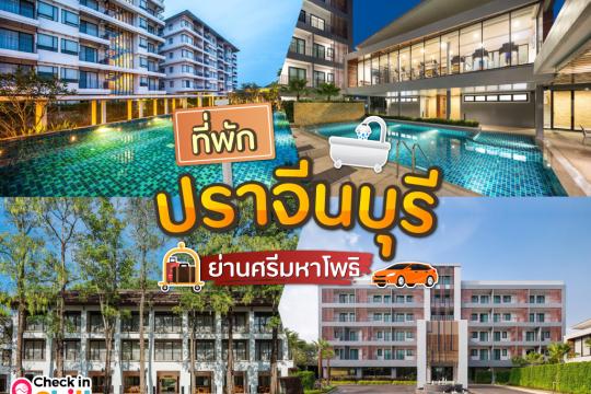 10 ที่พักปราจีนบุรี 2025 ย่านศรีมหาโพธิ ใกล้นิคมอุตสาหกรรม 304