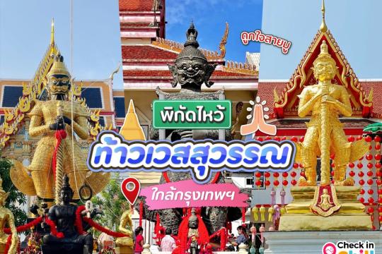 10 พิกัด ไหว้ท้าวเวสสุวรรณ ใกล้กรุงเทพฯ เสริมโชคลาภ ปลดหนี้สิน ถูกใจสายมูเตลู