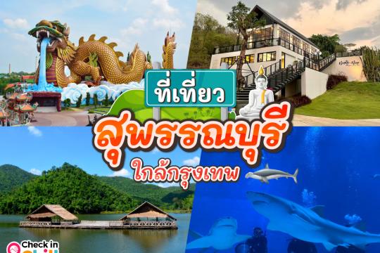 20 ที่เที่ยวสุพรรณบุรี 2025 สัมผัสธรรมชาติและวิธีชีวิตที่เรียบง่าย เมืองคนเหน่อ ไม่ไกลกรุงเทพ