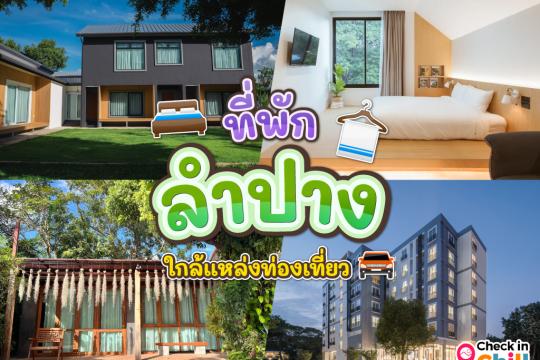 12 ที่พักลำปาง ในตัวเมือง 2025 เมืองรถม้า เดินทางสะดวก ใกล้แหล่งท่องเที่ยว