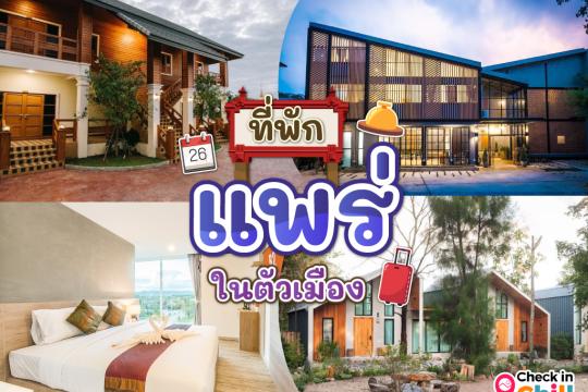 10 ที่พักแพร่ ในตัวเมือง 2025 ประตูสู่ล้านนา พักผ่อนแบบสโลว์ไลฟ์
