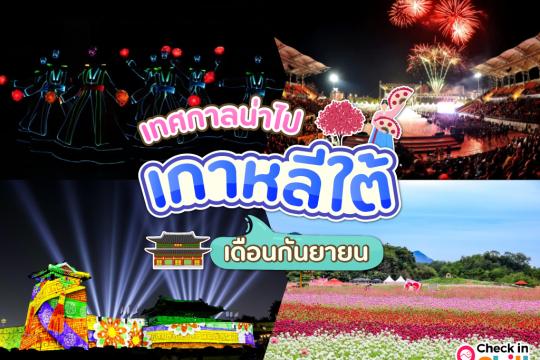 แนะนำ 10 เทศกาลน่าไป ประเทศเกาหลี เดือนกันยายน 2025