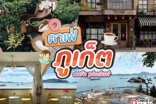 25 คาเฟ่ภูเก็ต 2025 ชิมอาหารรสเด็ด ดื่มกาแฟดี ท่ามกลางบรรยากาศสุดชิลล์บนเกาะ