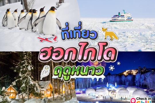 10 ที่เที่ยวฤดูหนาวเมืองฮอกไกโด 2025 ตะลุยหิมะประเทศญี่ปุ่น ดินแดนที่ไม่ควรพลาด!