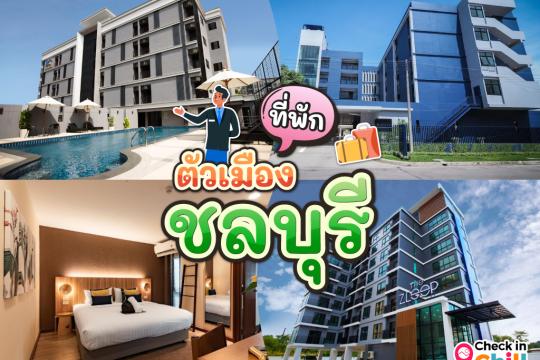 10 ที่พักชลบุรี ในตัวเมือง 2025 ทำเลไม่ไกลอมตะนคร-อ่างศิลา-บางแสน