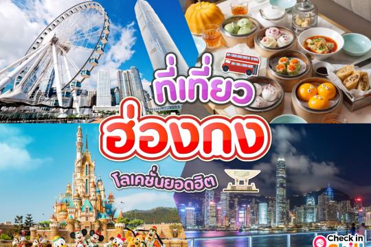 25 ที่เที่ยวฮ่องกง [มีนาคม 2025] โลเคชั่นยอดฮิต ถ่ายรูปสวย