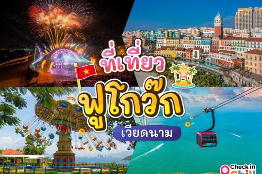 12 ที่เที่ยวเกาะฟูโกว๊ก เวียดนาม 2025 เช็คอินแลนด์มาร์คยอดฮิต ชมโชว์สุดอลังการ