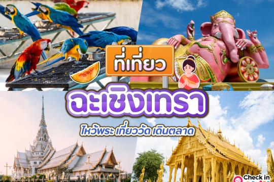 20 ที่เที่ยวฉะเชิงเทรา 2025 เที่ยววัด ชมธรรมชาติ เดินตลาด เมืองแปดริ้ว