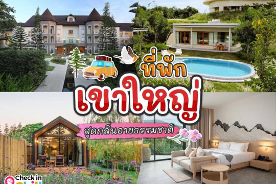 25 ที่พักเขาใหญ่ สวย ๆ 2026 ที่พักดี ธรรมชาติโอบล้อม