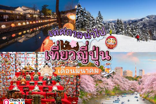 10 เทศกาลน่าไป เมื่อไปเที่ยวประเทศญี่ปุ่น ในเดือนมีนาคม 2025