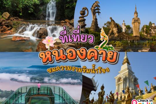 20 ที่เที่ยวหนองคาย 2025 ชมความงามริมลำน้ำโขง ไหว้พระธาตุ ส่องตำนานพญานาค
