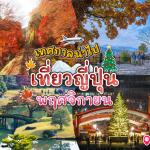 10 เทศกาลน่าไป เมื่อไปเที่ยวประเทศญี่ปุ่น ในเดือนพฤศจิกายน 2025