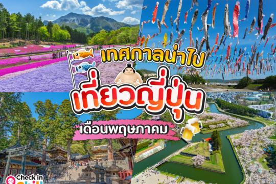 15 เทศกาลน่าไป เมื่อไปเที่ยวประเทศญี่ปุ่น ในเดือนพฤษภาคม 2025