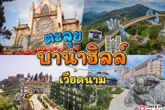 เที่ยวบานาฮิลล์ ยกยุโรปมาไว้เวียดนาม ขึ้นกระเช้าลอยฟ้าผ่านหมอก