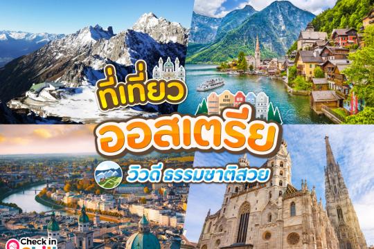 10 ที่เที่ยวออสเตรีย วิวธรรมชาติระดับมรดกโลก บรรยากาศโรแมนติก