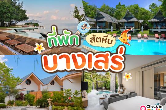 10 ที่พักบางเสร่ สัตหีบ 2025 บรรยากาศดี สัมผัสชุมชนเล็ก ๆ ริมทะเลสัตหีบ