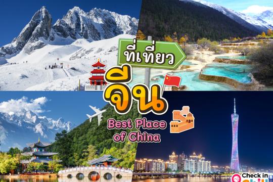 20 ที่เที่ยวจีน 2025 ความสวยงามสไตล์ยุโรป ดั่งสวิตเซอร์แลนด์ในแดนมังกรแห่งเอเชีย