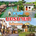 20 คาเฟ่นครนายก 2025 นั่งจิบชากาแฟชิลล์ ๆ เสพบรรยากาศธรรมชาติฟิน ๆ ใกล้กรุงเทพ