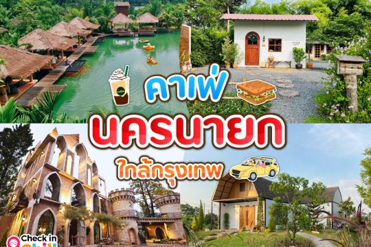 20 คาเฟ่นครนายก 2025 นั่งจิบชากาแฟชิลล์ ๆ เสพบรรยากาศธรรมชาติฟิน ๆ ใกล้กรุงเทพ
