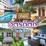 10 ที่พักอุตรดิตถ์ ในตัวเมือง 2025