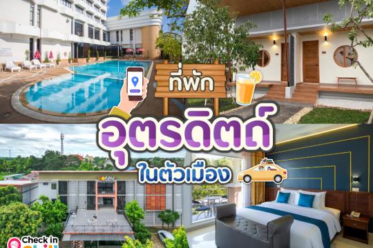 10 ที่พักอุตรดิตถ์ ในตัวเมือง 2025 หลับสบาย ทำเลสะดวก