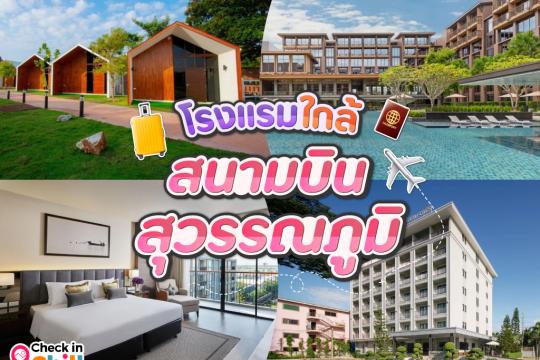20 โรงแรมใกล้สนามบินสุวรรณภูมิ 2026 มีบริการรับ-ส่งสนามบินฟรี