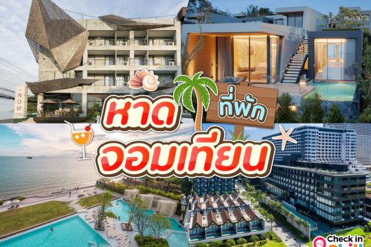 10 ที่พักหาดจอมเทียน พัทยา 2025 สถานที่สวย พักผ่อนชิลล์ ๆ ริมทะเล