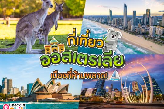 8 ที่เที่ยวออสเตรเลีย 2025 เมืองที่ห้ามพลาด ชมพิพิธภัณฑ์สุดฮิป เดินเที่ยวชายหาดและเล่นเซิร์ฟ