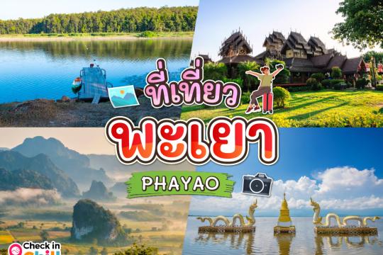 15 ที่เที่ยวพะเยา 2025 เมืองทรงเสน่ห์ มีประวัติศาสตร์น่าค้นหา และธรรมชาติอันงดงาม