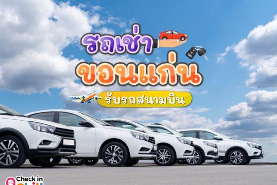 6 บริการรถเช่า ขอนแก่น 2025 เช่าง่าย รับรถสนามบิน พร้อมออกเดินทาง