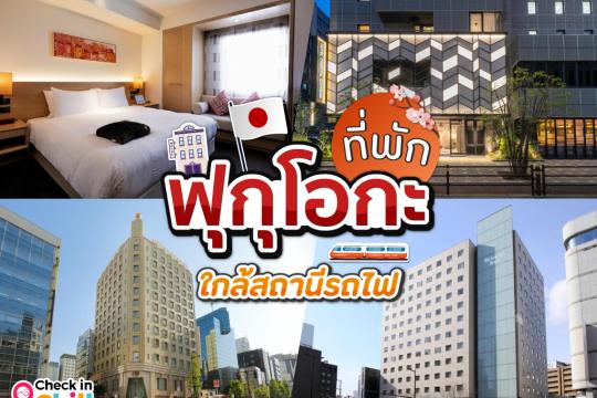 10 ที่พักฟุกุโอกะ 2025 เน้นสะดวกสบาย ห้องพักสวย ใกล้สถานีรถไฟ